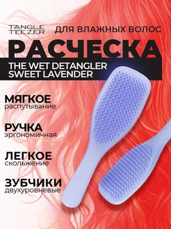 Расческа для волос The Wet Detangler