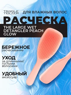 Расческа для волос The Large Wet Detangler