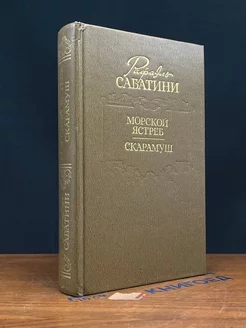 Морской ястреб. Скарамуш