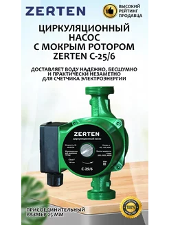 Циркуляционный насос с мокрым ротором C-25 6 Zerten 263015139 купить за 2 050 ₽ в интернет-магазине Wildberries