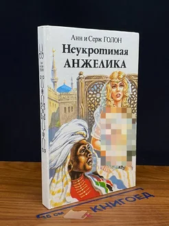 Неукротимая Анжелика. Книга 1