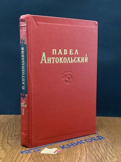 Павел Антокольский. Избранные сочинения в двух томах. Том 1