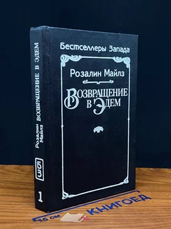 Возвращение в Эдем. Книга 1