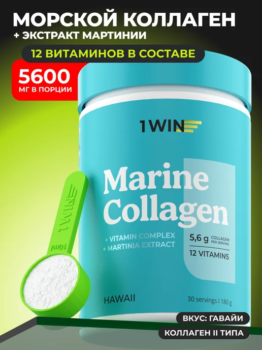 Коллаген морской с экстрактом мартинии 180г