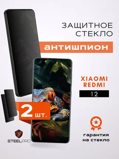 Защитное стекло на Xiaomi Redmi 12 АНТИШПИОН