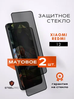 Защитное стекло на Xiaomi Redmi 12 МАТОВОЕ