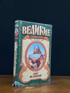 Серия Великие властители. Кир Великий