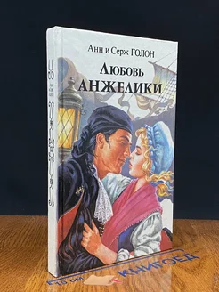 Любовь Анжелики. Книга 1