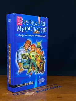 Зарубежная мифология