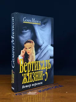 Вертикаль жизни-3. Ветер перемен