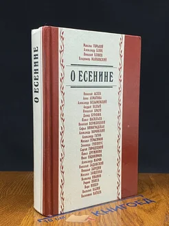 О Есенине. Стихи и проза писателей-современников поэта