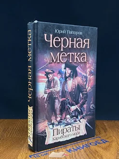 Черная метка