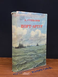 Порт-Артур. Книга 1