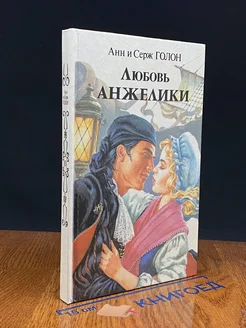 Любовь Анжелики. Книга 2