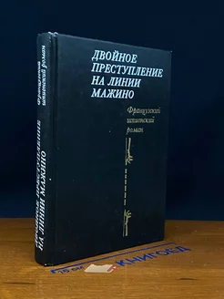 Двойное преступление на линии Мажино Молодая гвардия 263017205 купить за 312 ₽ в интернет-магазине Wildberries