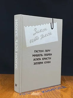 Закон есть закон