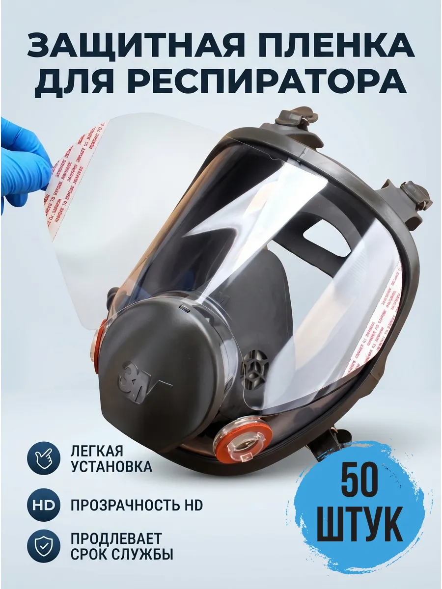 Защитная пленка для респиратора 50 шт