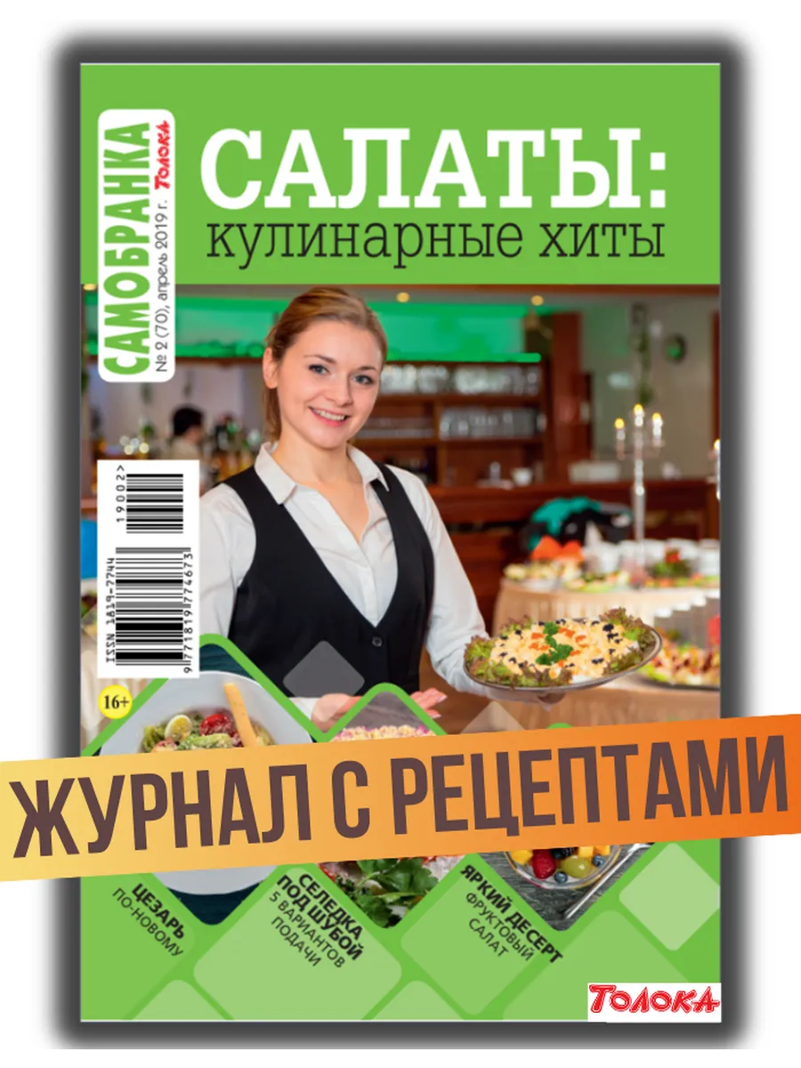 Журнал с рецептами. Салаты кулинарные хиты