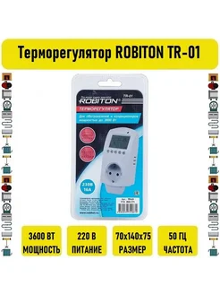 Терморегулятор ROBITON TR-01