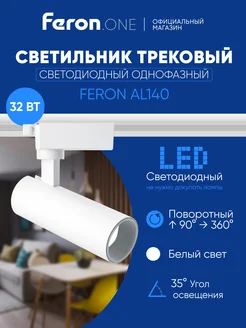 Трековый светильник светодиодный 32W 4000К