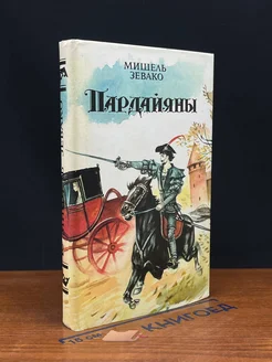 Пардайяны. Книга 2. Эпопея любви