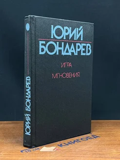 Игра. Мгновения