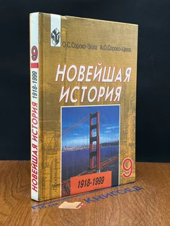 Новейшая история. 1918-1999. 9 класс