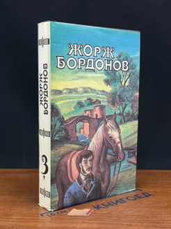 Жорж Бордонов. Избранные произведения в 3 томах. Том 3