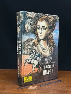 Графиня Шарни. В двух книгах. Книга 1