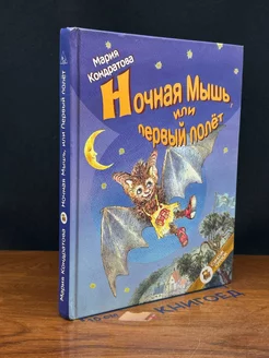 Ночная Мышь, или Первый полёт