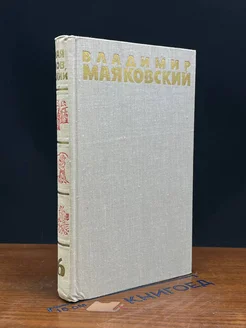 Владимир Маяковский. Собрание сочинений в 6 томах. Том 6