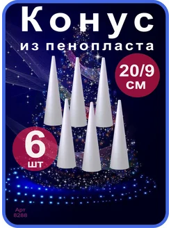 Конусы из пенопласта 20см, 6 шт