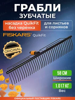 Насадка грабли садовые для газона Фискарс QuikFit (1000656)