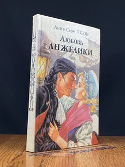 Любовь Анжелики. Книга 1