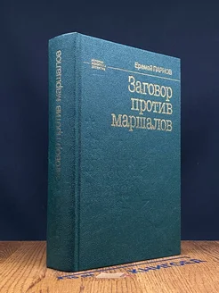 Заговор против маршалов