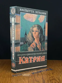 Катрин. Книга 5. Время любить