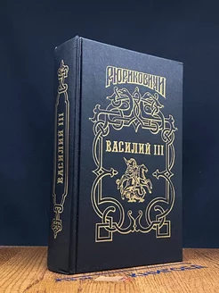 Василий III