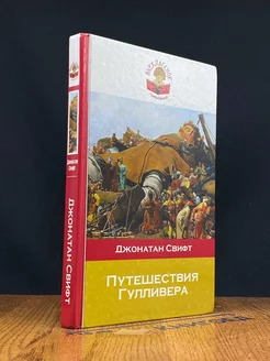 Путешествия Гулливера