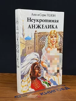 Неукротимая Анжелика. Книга 2