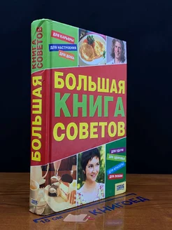 Большая книга советов