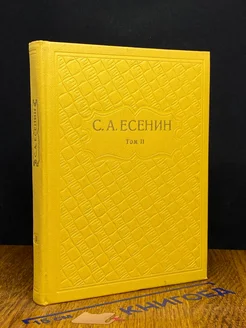 С. А. Есенин. Собрание сочинений в шести томах. Том 2