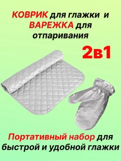 Коврик для глажки и варежка для отпаривания HomeWeeks 263020405 купить за 629 ₽ в интернет-магазине Wildberries