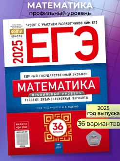 ЕГЭ 2025 Математика профильный уровень 36 вариантов Ященко