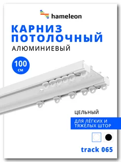 Карниз для штор 100см двухрядный из алюминия hameleon. 263020531 купить за 1 520 ₽ в интернет-магазине Wildberries