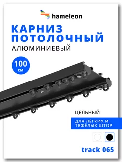 Карниз для штор 100см двухрядный из алюминия hameleon. 263020533 купить за 1 634 ₽ в интернет-магазине Wildberries