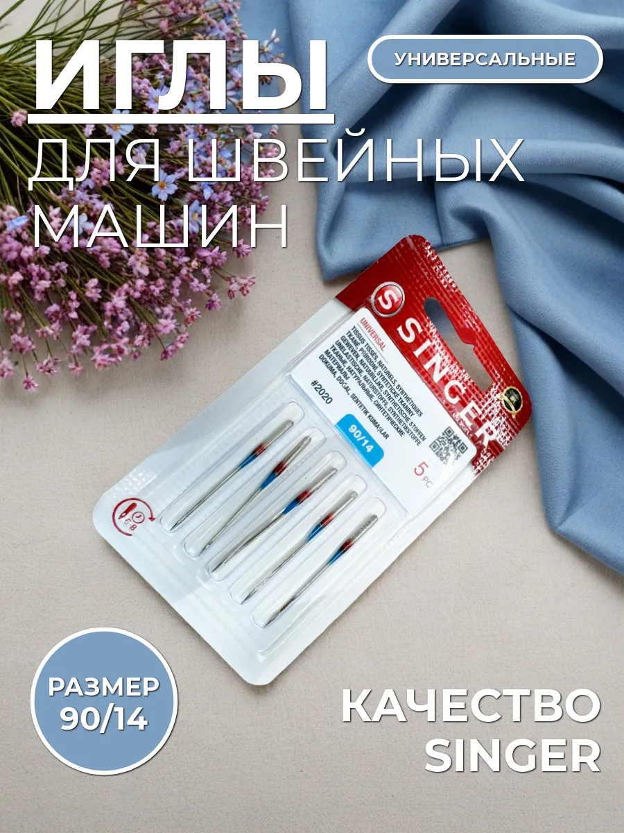 Иглы для швейных машин универсальные №90