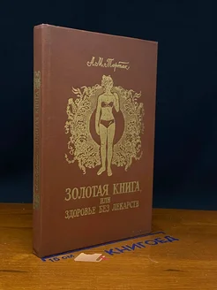 Золотая книга, или Здоровье без лекарств