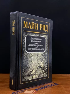 Переселенцы Трансвааля. Водяная пустыня