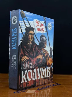 Колумб. Исламский Клинок