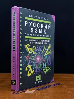 Русский язык. Сборник упражнений для школьников